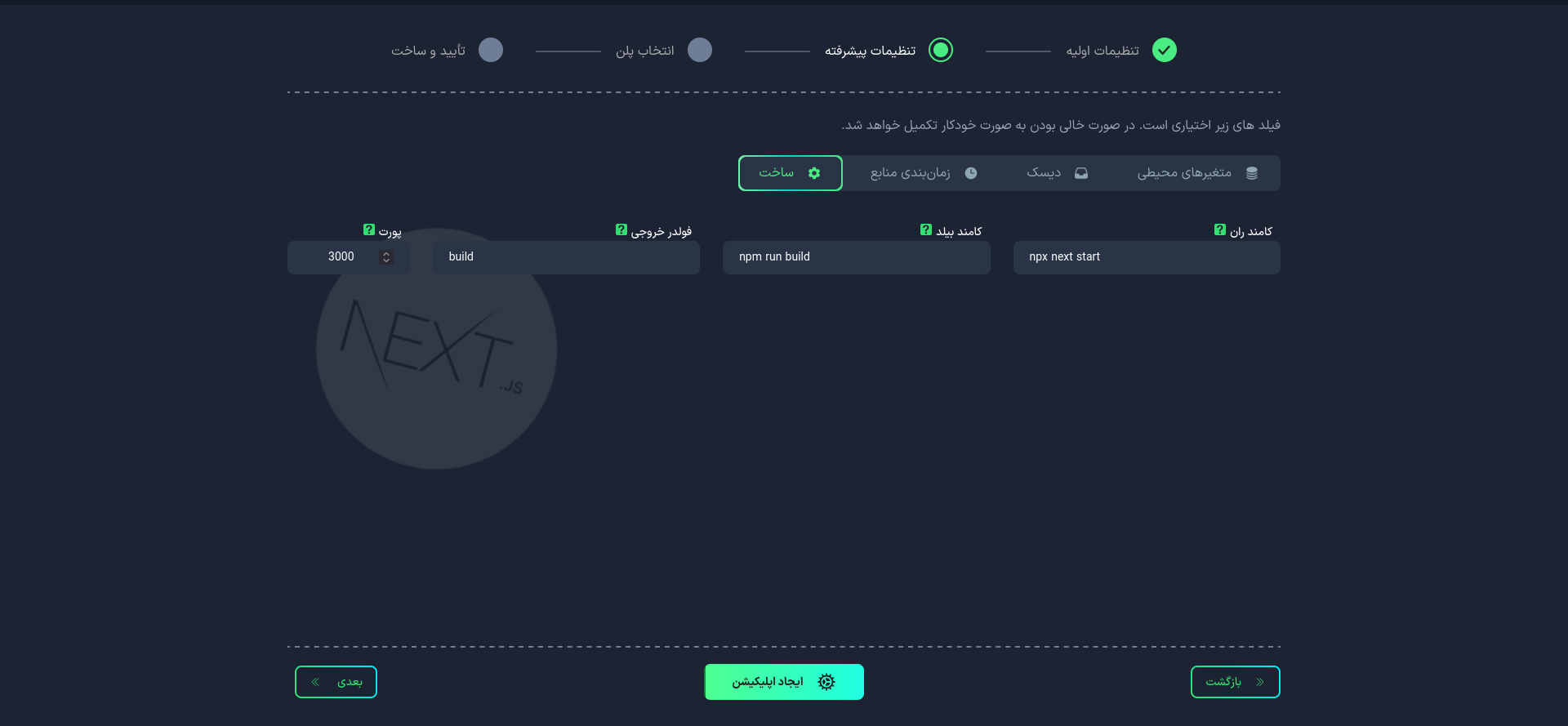 تنظیمات پیشرفته next